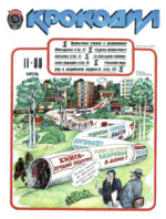 Обложка для Крокодил, 1988 , № 11.pdf